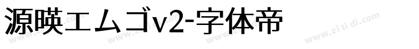 源暎エムゴv2字体转换