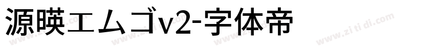 源暎エムゴv2字体转换