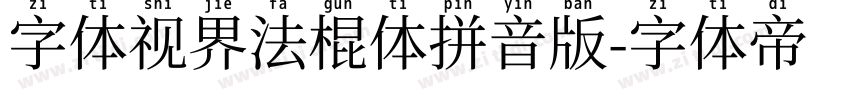 字体视界法棍体拼音版字体转换