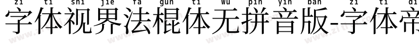 字体视界法棍体无拼音版字体转换