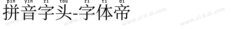 拼音字头字体转换