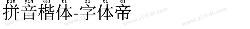 拼音楷体字体转换