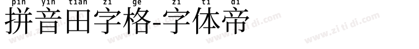 拼音田字格字体转换