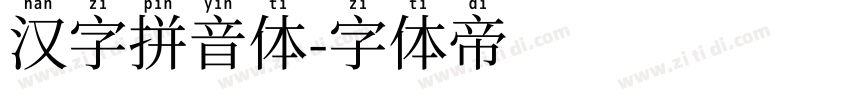 汉字拼音体字体转换