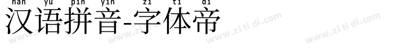 汉语拼音字体转换