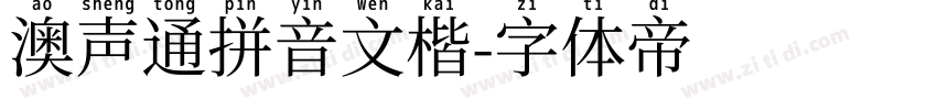 澳声通拼音文楷字体转换