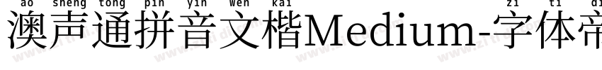 澳声通拼音文楷Medium字体转换