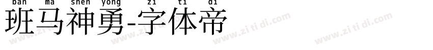 班马神勇字体转换