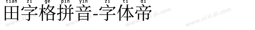 田字格拼音字体转换