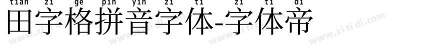 田字格拼音字体字体转换