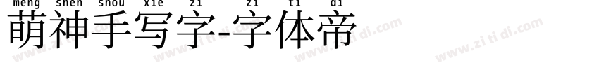 萌神手写字字体转换