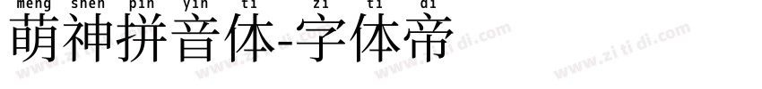 萌神拼音体字体转换