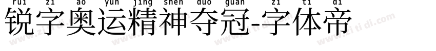 锐字奥运精神夺冠字体转换