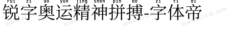 锐字奥运精神拼搏字体转换