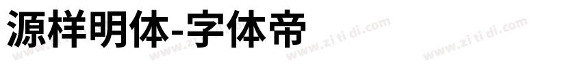 源样明体字体转换