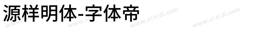 源样明体字体转换