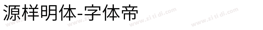 源样明体字体转换