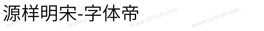 源样明宋字体转换