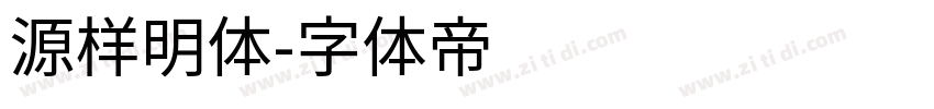 源样明体字体转换