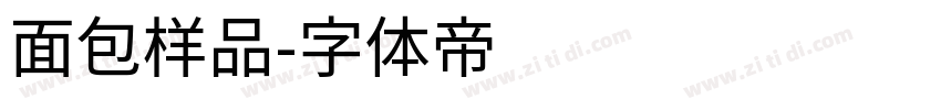 面包样品字体转换