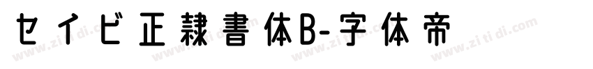 セイビ正隷書体B字体转换