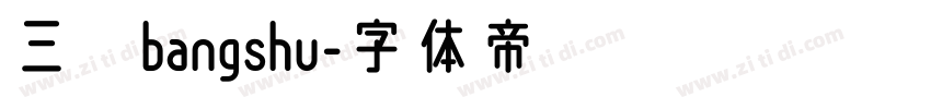 三级bangshu字体转换