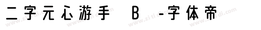 二字元心游手绘B简字体转换