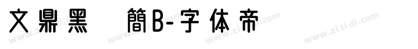 文鼎黑體簡B字体转换