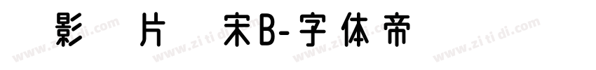 极影毁片辉宋B字体转换