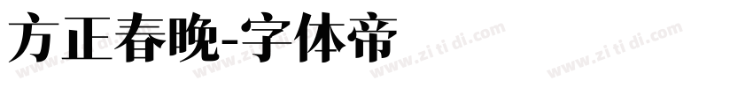 方正春晚字体转换