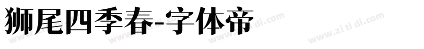 狮尾四季春字体转换