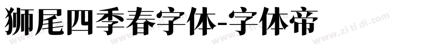 狮尾四季春字体字体转换