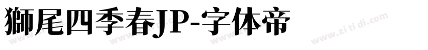 獅尾四季春JP字体转换