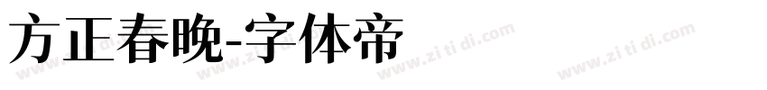 方正春晚字体转换