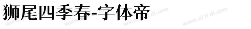 狮尾四季春字体转换