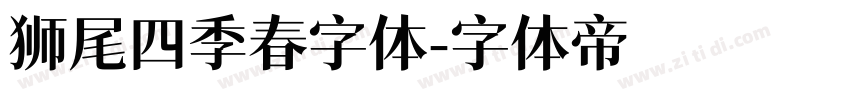 狮尾四季春字体字体转换