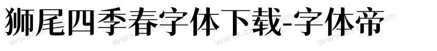 狮尾四季春字体下载字体转换