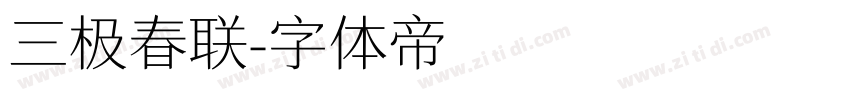 三极春联字体转换