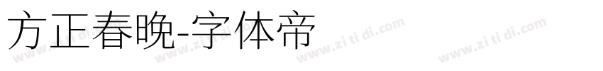 方正春晚字体转换