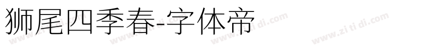 狮尾四季春字体转换