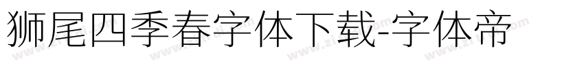 狮尾四季春字体下载字体转换