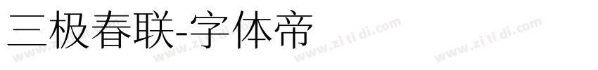 三极春联字体转换