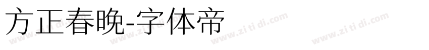 方正春晚字体转换