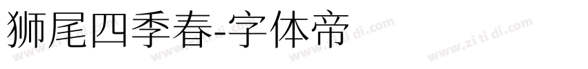 狮尾四季春字体转换