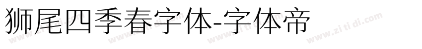 狮尾四季春字体字体转换