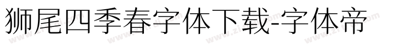 狮尾四季春字体下载字体转换