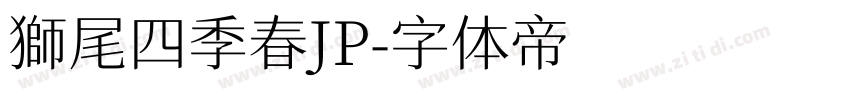 獅尾四季春JP字体转换