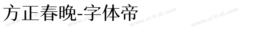 方正春晚字体转换