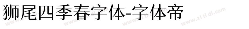 狮尾四季春字体字体转换