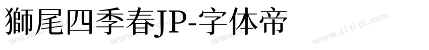 獅尾四季春JP字体转换